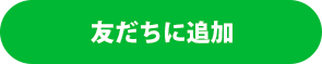友達追加
